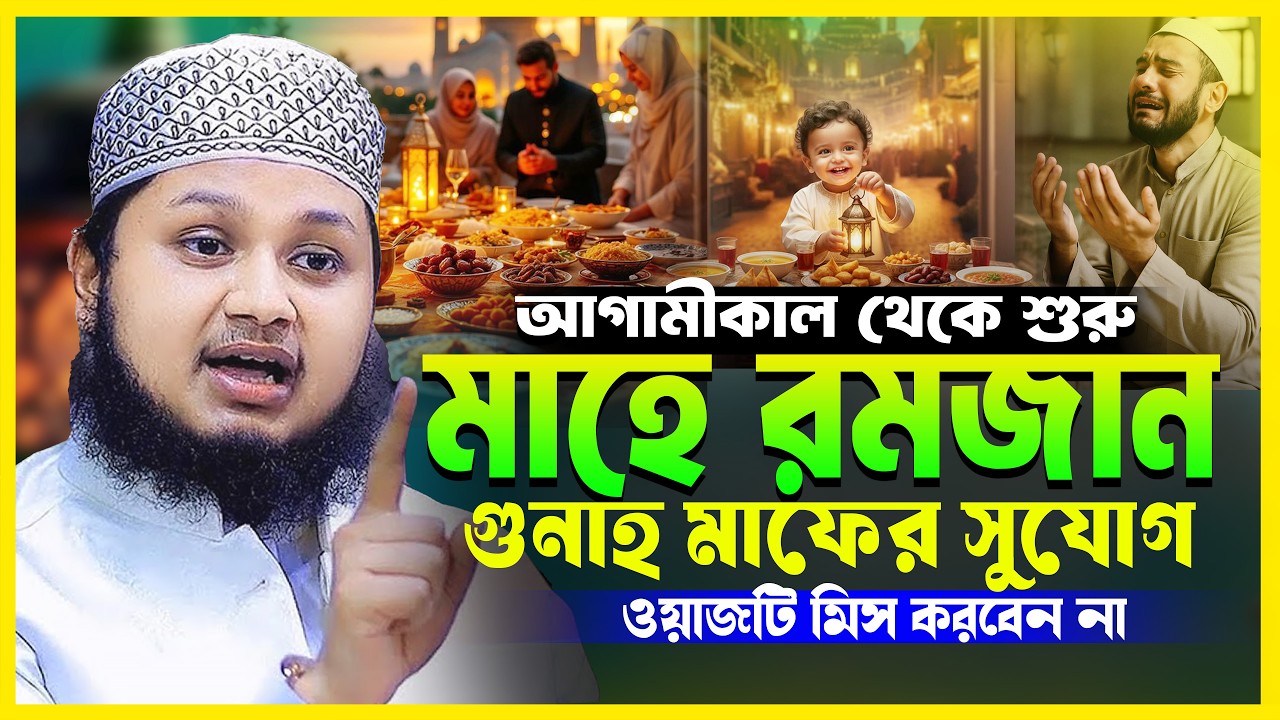 রমজান শুরু কাল থেকে! গুনাহ মাফের শেষ সুযোগ ওয়াজটি মিস করবেন না | ক্বারী জুনায়েদ আল হাবিব কুমিল্লা