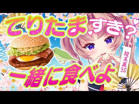 【もぐもぐ雑談】実写カメラでお届け🍽️てりたま！！！【VTuber 来世せいら】