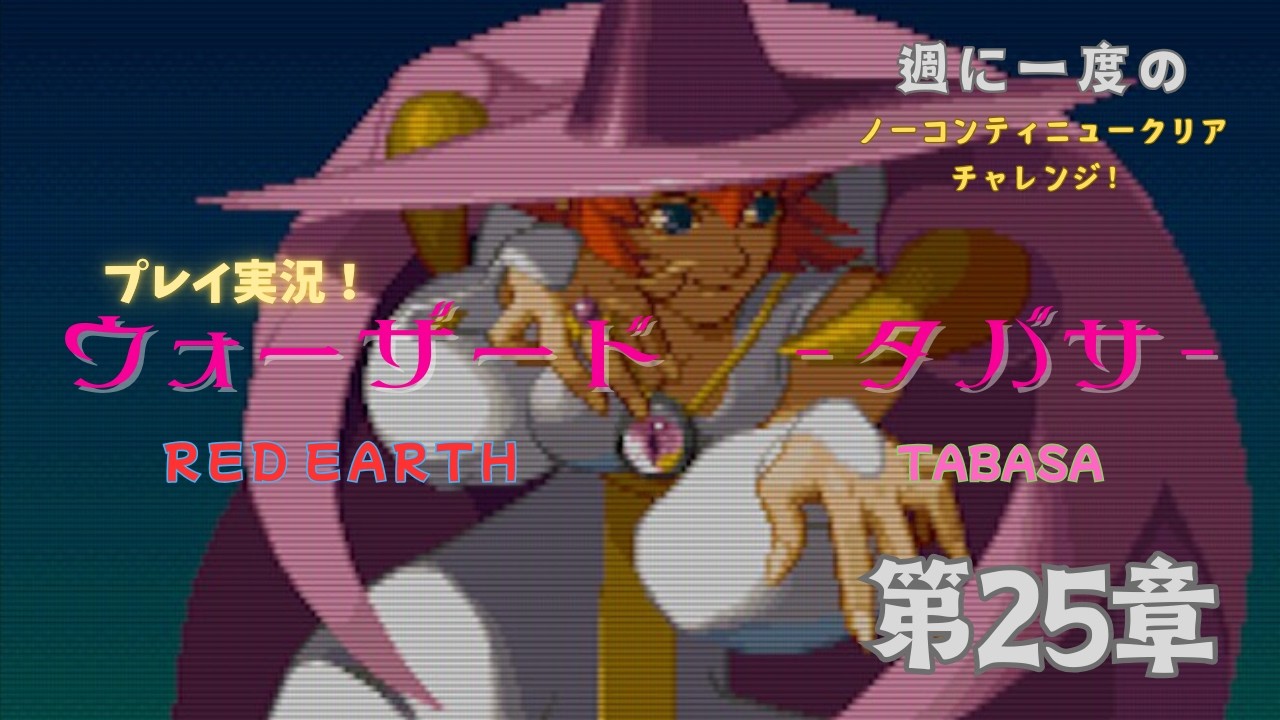 ウォーザード でノーコンティニュークリアチャレンジ－タバサ編 その25