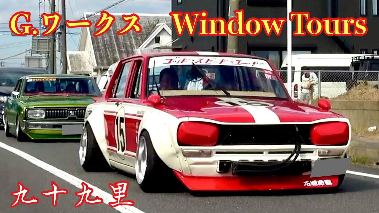 【G.ワークス Window Tours】メッチャ素敵な旧車がタップリ‼️入場 2️⃣