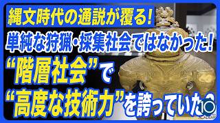 The Jomon Period's Conventional Wisdom Overturned! It Wasn't Just