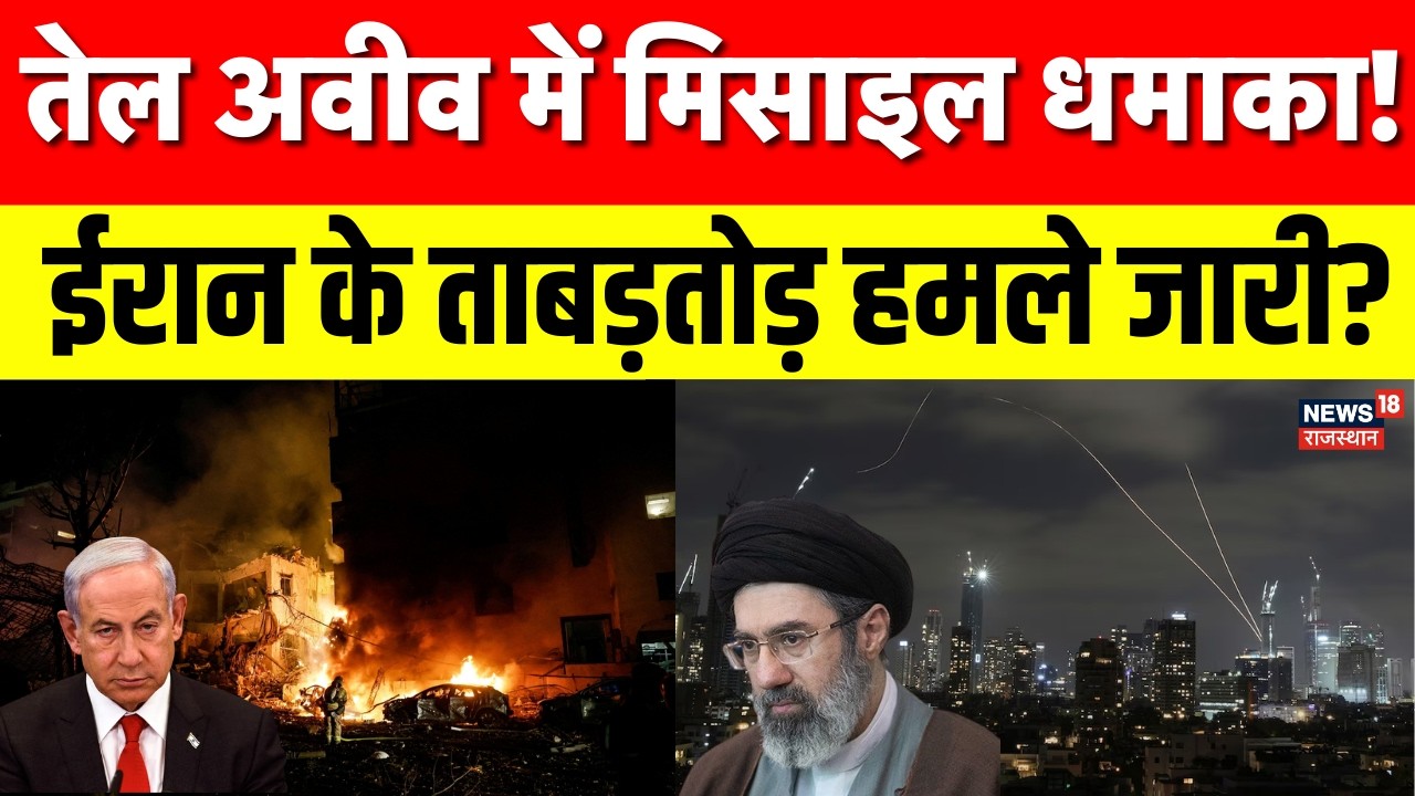 Iran Attack on Israel : तेल अवीव में मिसाइल धमाका, इजरायल में बजने लगा Siren...! | N18G | Netanyahu