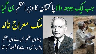 Biography Of The Former Prime Minister Malik Meraj Khalid | Malik Meraj Khalid Life Story