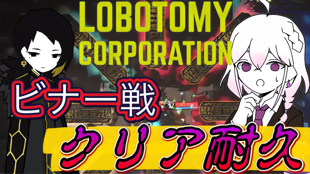 Lobotomy Corporation】ビナー抑制クリア耐久（完全初見・ロボトミー