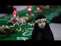 انا رقيه حالات وتس أب حزينهباسم الكربلائي mp3