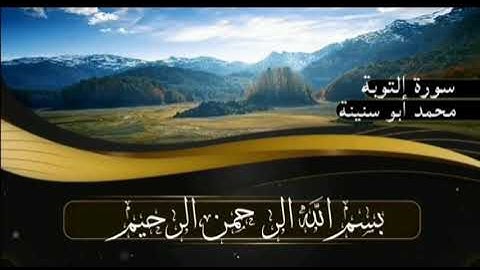 سورة التوبة برواية قالون عن نافع للقارئ محمد أبو سنينة رحمه الله تعالى