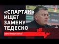 Евгений Мележиков:  Новые переговоры с Тедеско / Финансовый аудит / Будущий тренер Спартака