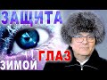 КАК ЗАЩИТИТЬ ГЛАЗА ЗИМОЙ? Зима. НАДЕЖНАЯ ЗАЩИТА ГЛАЗ в Мороз /Почему слезятся глаза зимой/Риков vlog