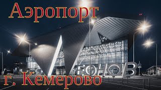 Аэропорт Леонов. г. Кемерово
