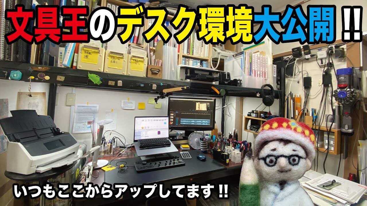 文具王のデスク環境大公開!!【文具のとびら】#238【文具王の文房具解説】
