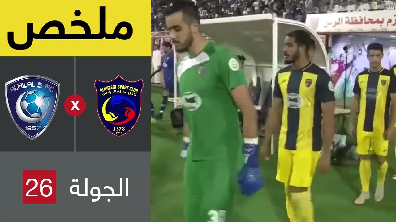 مباراة الهلال و الحزم