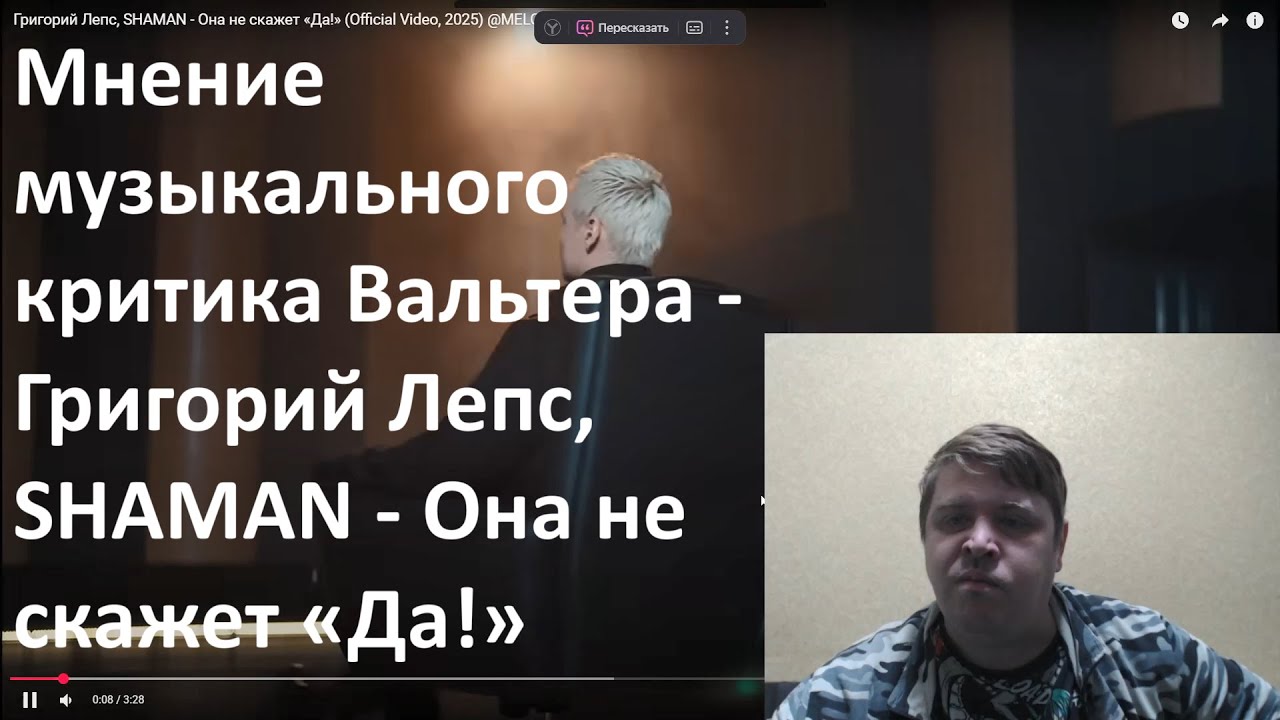 Мнение музыкального критика Вальтера  - Григорий Лепс, SHAMAN   - Она не скажет «Да!»