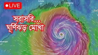 এগোচ্ছে মোখা, দেখুন সরাসরি (Courtesy-Windy) | Cyclone Mocha Live Tracker