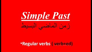 Simple Past:     Regular Verbs   زمن الماضي البسيط