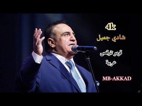 شادي جميل قومو تنرقص عربية صوت رائع جودة عالية