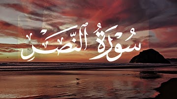 #سورة_النصر || للقارئ صالح اليافعي