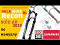 ROCK SHOX RECON RL 29 SOLO AIR 2019 | Велосипедная вилка (Тех обслуживание по мануалу) | На педалях.