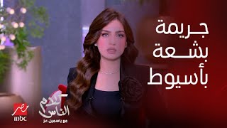 برنامج كلام الناس| بسنت فتاة أسيوط فركشت الخطوبة فخطيبها انتقم منها (الأم تبكي وتحكي تفاصيل مرعبة)