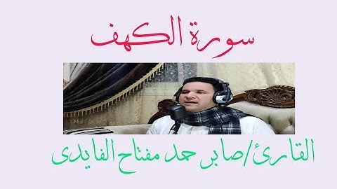 سورة الكهف| بصوت القارئ |صابر حمد مفتاح الفايدى