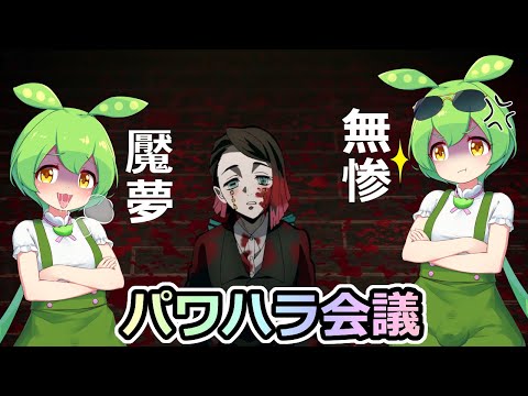【鬼滅の刃】『パワハラ会議』魘夢の声が、ずんだもんだったら…