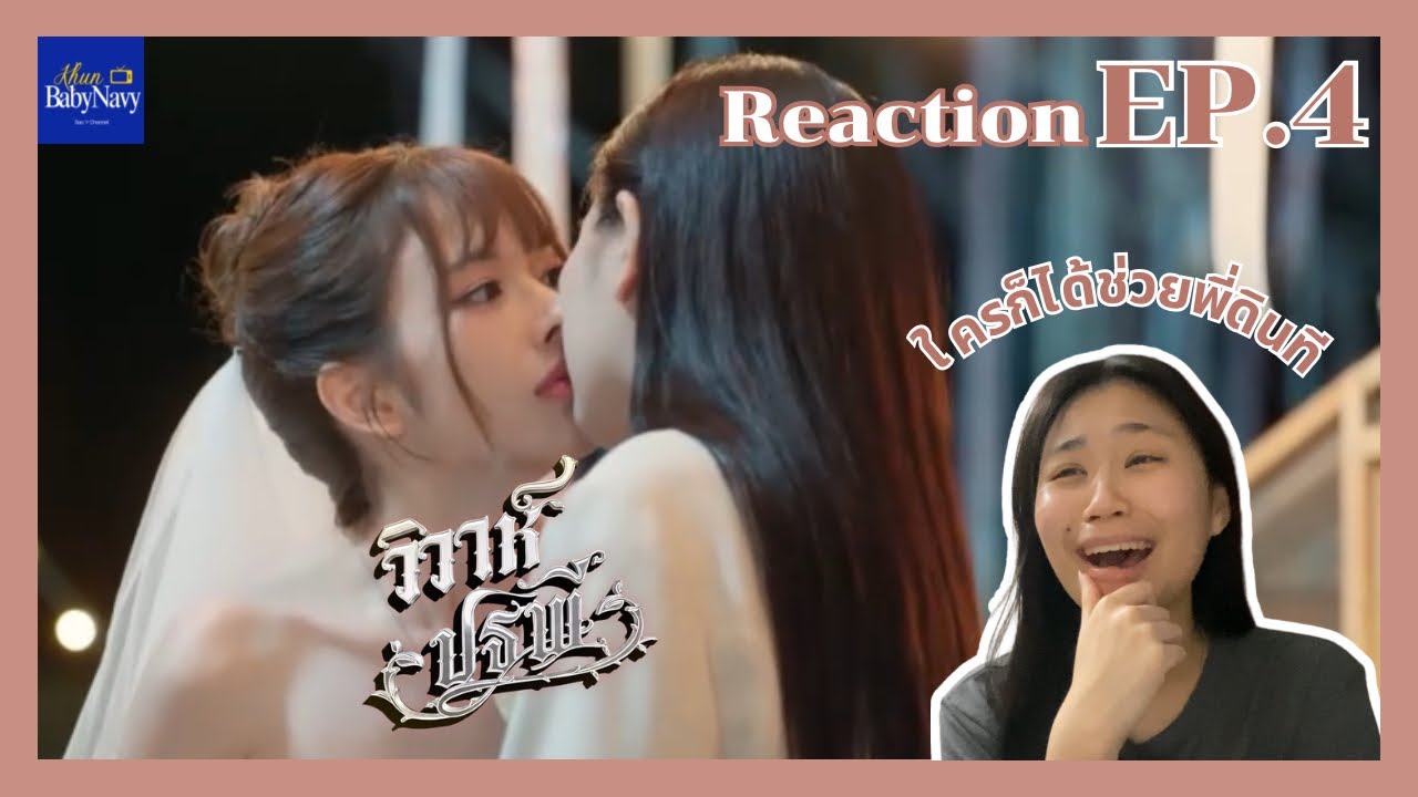 Reaction | The Earth วิวาห์ปฐพี EP.4 | Khunbabynavy