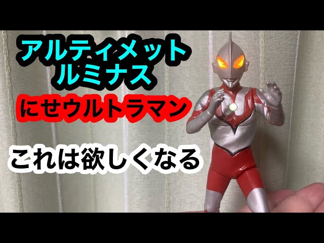 アルティメットルミナス にせウルトラマン これはほしくなる