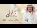 اتركوني L محمد الحارثي L كلمات محسن بن تركي 