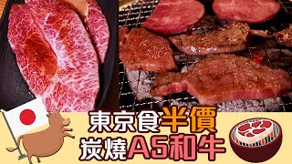 東京食半價炭燒A5和牛 (東京funup90秒)