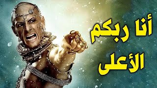 النمرود أول ملك سجد لابليس وتحدى الله ؟ وجمع جيشه لمواجهة الله ! فكيف كانت نهايته ؟ ستنصدم