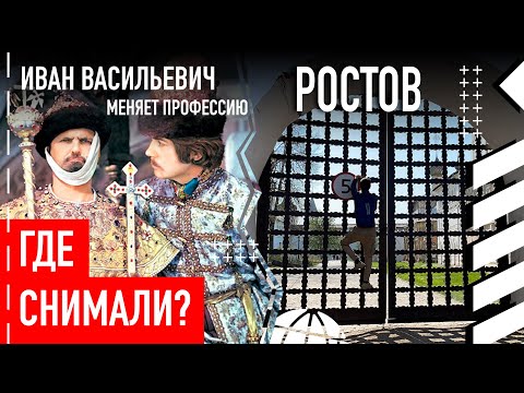 Где снимали "Иван Васильевич меняет профессию" в Ростове