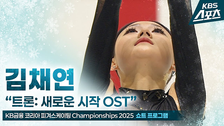 김채연 “트론: 새로운 시작 OST” #쇼트 #여자싱글 #피겨 [KB금융 코리아 피겨스케이팅 Championships 2025] #20250104