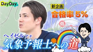 ＜DayDay.＞新企画！合格率5%の難関に挑む【ヘイゼル気象予報士への道】#01