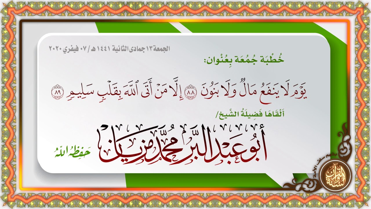 خطبة جمعة بعنوان: "يوم لا ينفع مال ولا بنون إلا من أتى الله بقلب سليم" لفضيلة الشيخ محمد مزيان .