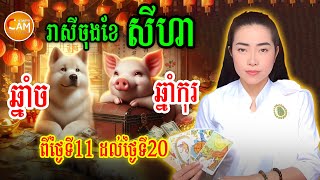 ម៉ែគ្រូទាយទស្សទាយបៀ រាសីឆ្នាំច🐕 និងឆ្នាំកុរ ប្រចាំខែកក្កដា (ខែ៧) | Khmer Horoscope For July