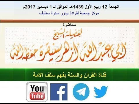 "التمسك بالسنة وإجتناب البدع وأهلها" محاضرة للشيخ أزهر سنيقرة حفظه الله(سطيف 1 ديسمبر 2017م)