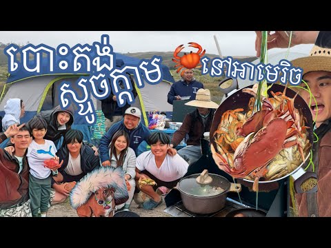 បោះតង់ ស្តូចក្តាម នៅអាមេរិច 🏕️ 🦀 🇺🇸 