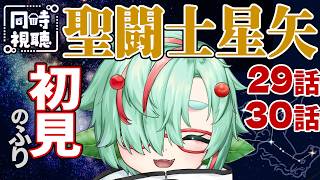 聖闘士星矢 同時視聴