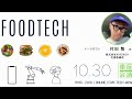 シビックテック車座会議 #7 / フードテックとシビックテック