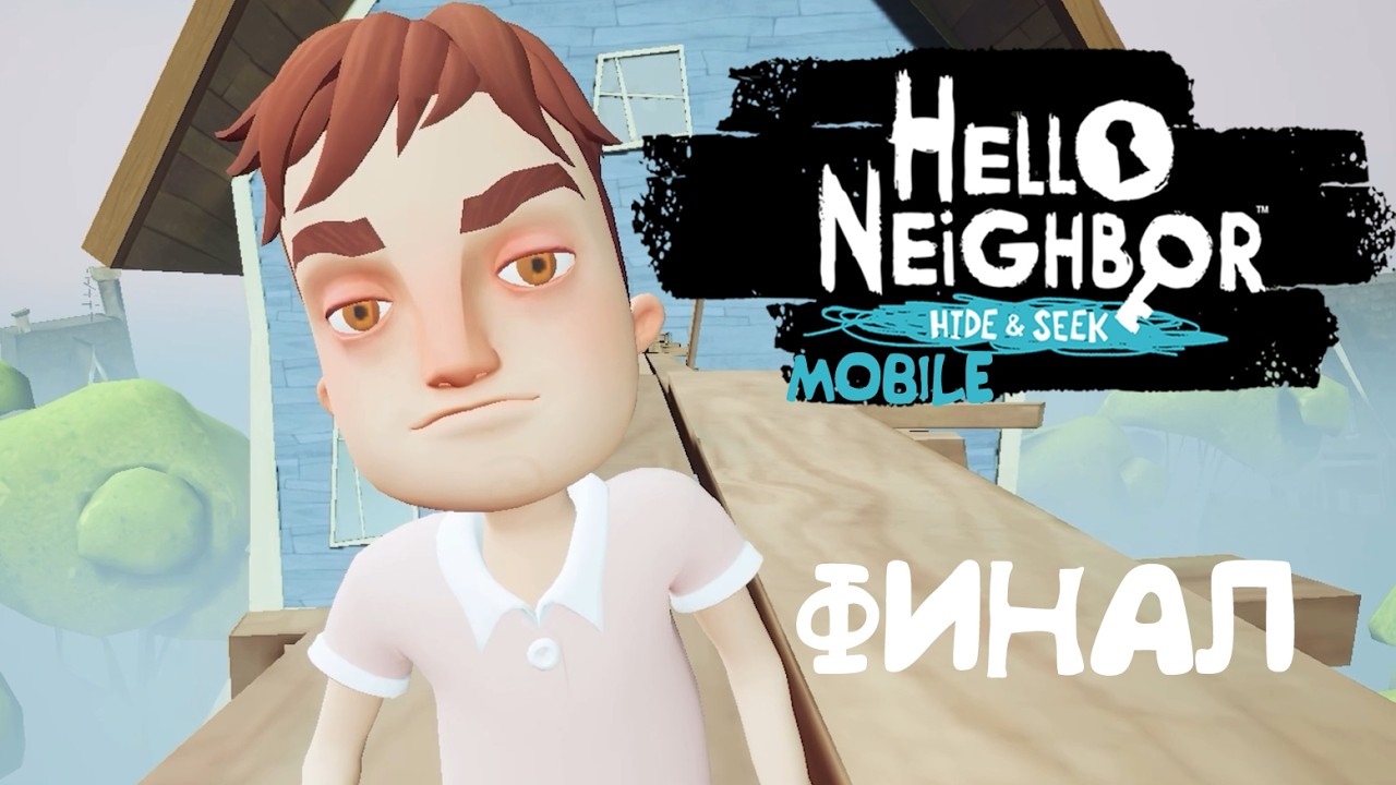 ФИНАЛ. Hello Neighbor: Hide and Seek Mobile #3
