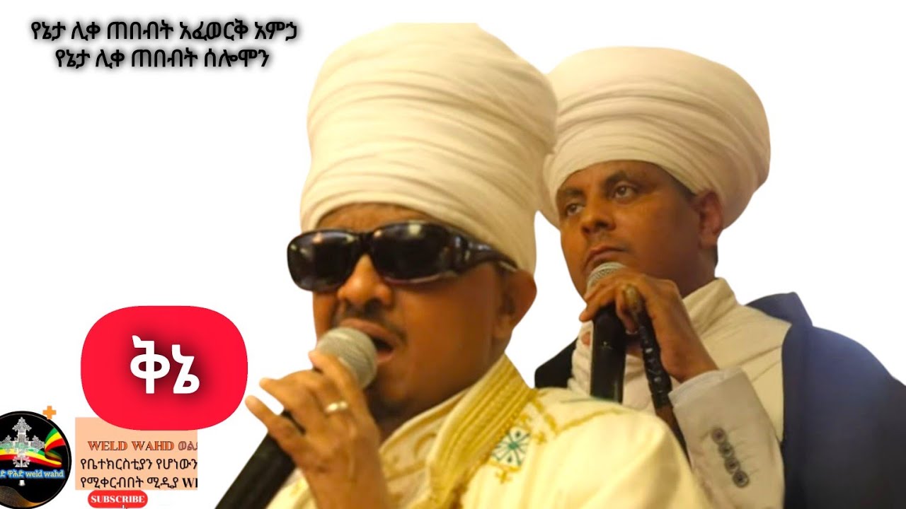 ቅኔ የኔታ ሊቀ ጠበብት አፈወርቅ አምኃ፣ የኔታ ሊቀ ጠበብት ሰሎሞን #shorts #youtube