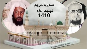 سورة #مريم من صلاة #التهجد من #الحرم_النبوي لعام 1410 محمد أيوب  و عبدالعزيز بن صالح رحمهم الله