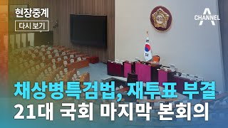 [LIVE] 21대 국회 마지막 본회의 채상병특검법 재의결 시도ㅣ 채널A 현장중계