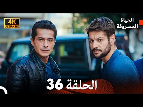4K Arabic Dubbed الحياة المسروقة الحلقة 36