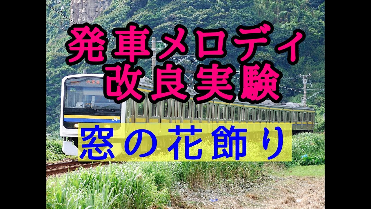 【発車メロディ音程変更13】窓の花飾り〔成田駅〕