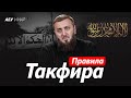 Правила вынесения такфира Ваджиз Абу Умар Саситлинский