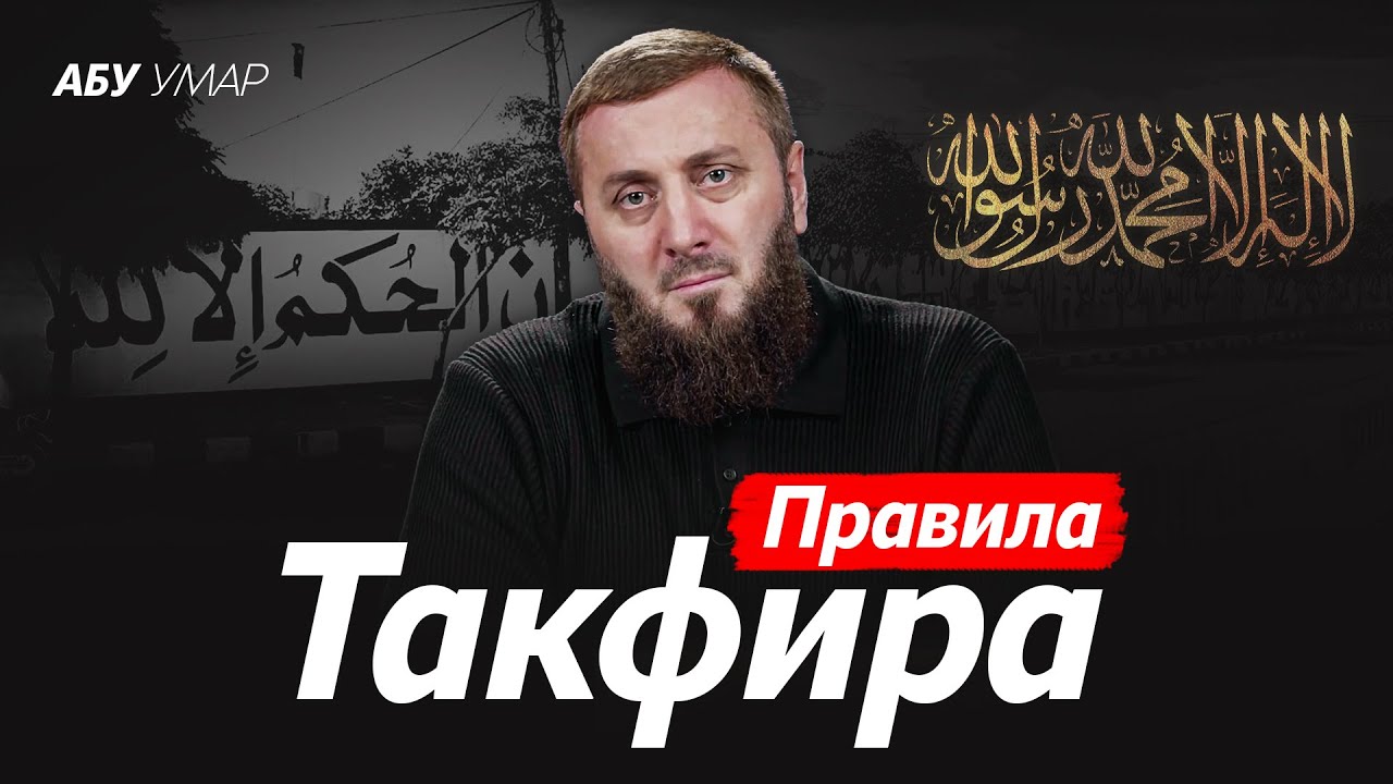 Правила вынесения такфира | Ваджиз | Абу Умар Саситлинский