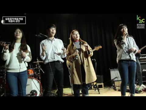 KAC 한국예술원 실용음악예술계열 보컬과정 위클리공연