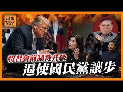 (AI中英字幕)川習會前美逼國民黨讓步 國防特別預算由3800倍增至8000億!制裁升級直指香港公司封鎖供應鏈!針對中港核心利益施壓 香港中介人地位岌岌可危!《蕭若元:蕭氏新聞台》2026-05-11