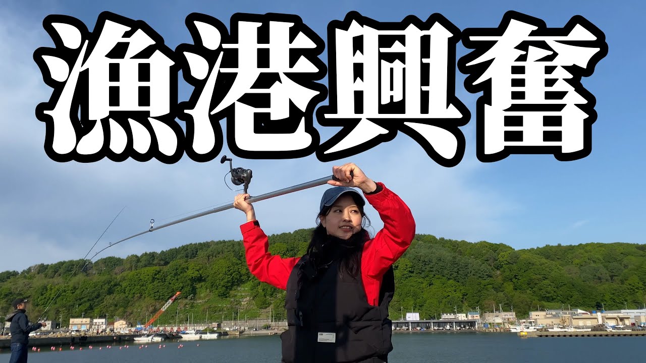 【北海道】【釣り】港内騒然！！初心者でも爆釣！！話題の新型仕掛けが大活躍‼️