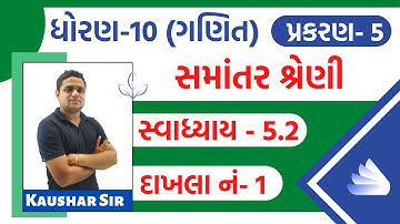 standard 10 maths chapter 5 | Swadhyay 5.2 | Question 1 | std 10 maths ch 5 5.2 q 1